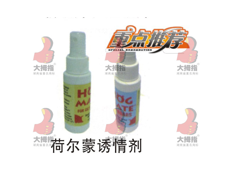 豬荷爾蒙誘情劑